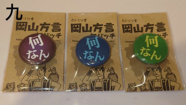 九　岡山弁　岡山方言　何なん　バッジ　紫　ネイビー　黄緑　3個