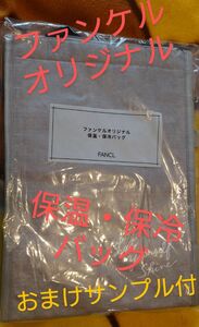 ファンケルオリジナル 保温・保冷バッ グ　トートバッグ　サンプル付