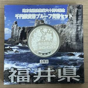 【D-1583】福井県 地方自治法施行60周年記念 千円 銀貨幣 プルーフ貨幣セット 六十周年 1000円 コイン 平成22年