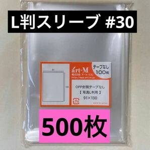 L判生写真スリーブ#30 テープなし 500枚