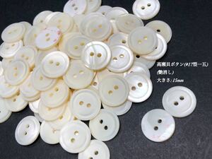 *送料無料*[2点以上でオマケ付]高瀬貝ボタン/艶消し(#17型一棒)/ 15mm 30個セット＊