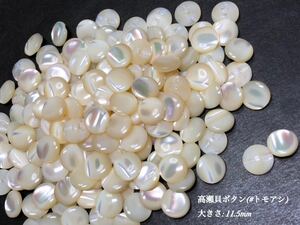 *送料無料*[2点以上でオマケ付]高瀬貝ボタン(#マーブル) 11.5mm20個セット＊