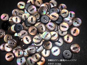 *送料無料*[2点以上でオマケ付] 茶蝶貝ボタン(彫刻)/キャッツアイ 11.5ｍｍ30個セット＊