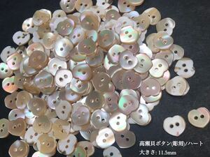 *送料無料*[2点以上でオマケ付] 高瀬貝ボタン(彫刻)/ハート 11.5ｍｍ 30個セット＊