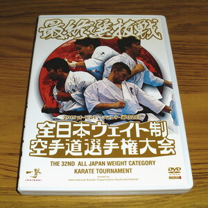 ◇DVD「第32回全日本ウェイト制空手道選手権大会 最終選抜戦」