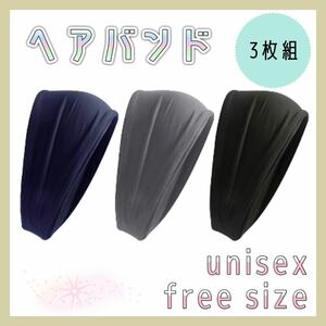 【送料無料】★新品★ ヘアバンド 3枚組 ヘッドバンド 汗止め スポーツ 洗顔