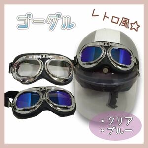 【送料無料】 ★新品★ ゴーグル レトロ風 大人気 ヘルメット 仮装 コスプレ パーティ