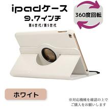 iPad ケース カバー 回転式 ホワイト 白 第6世代 第5世代 9.7 ipad ipadケース iPadケース 手帳型 アイパット アイパッド 便利グッズ_画像1