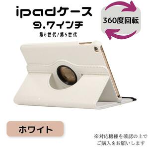 iPad ケース カバー 回転式 ホワイト 白 第6世代 第5世代 9.7 ipad ipadケース iPadケース 手帳型 アイパット アイパッド 便利グッズ