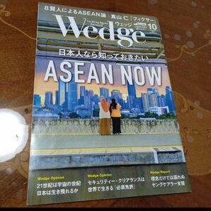 Wedge 2023年10月 ウェッジ 日本人なら知っておきたいASEANNOW 雑誌