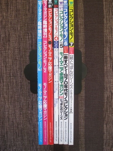 ★mono モノマガジン増刊★コレクションモノ No.1～7★'96～'97★お宝本★ワールドフォトプレス★7冊セット★