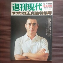 送料無料即決！週刊現代 昭和52年9月20日緊急増刊やったぞ!王貞治特集号/1977年村上龍真部一男井上ひさし篠山紀信_画像1