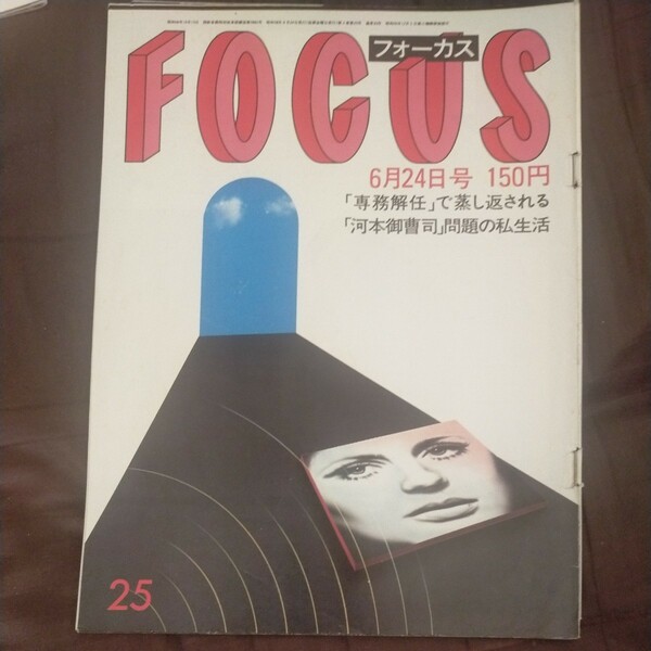 送料無料即決！FOCUSフォーカス昭和58年6月24日号高部知子ニャンニャン戸塚ヨットスクール大熊正二花柳幻舟内田裕也