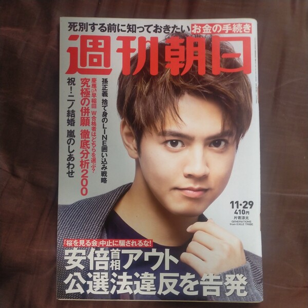 送料無料即決!週刊朝日2019年11月29日号 片寄涼太EXILE TRIBE