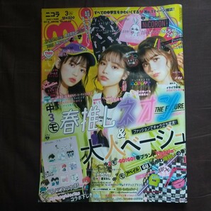 送料無料即決！nicolaニコラ2019年3月号高田凛秋田汐梨藤本林花美愛菅田将暉永野芽郁横浜流星清原果耶