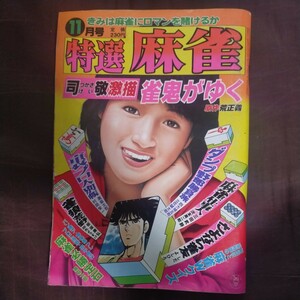 送料無料即決！月刊特選麻雀昭和59年11月号雀鬼がゆく灘麻太郎芳文社マージャンしだよしひろ司敬ギャンブルアウトロー