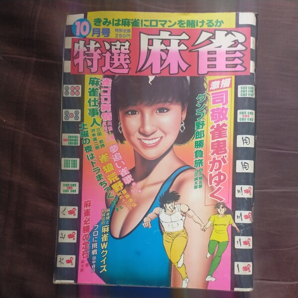 送料無料即決!月刊特選麻雀昭和59年10月号雀鬼がゆく灘麻太郎芳文社