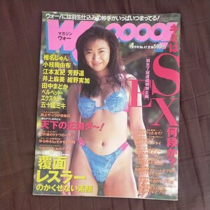 送料無料即決！マガジンウォーwooo！1996年4月号小枝樹由布井上麻美プロレス高野拳磁椎名じゅん松本ハウス大川興業福田和也