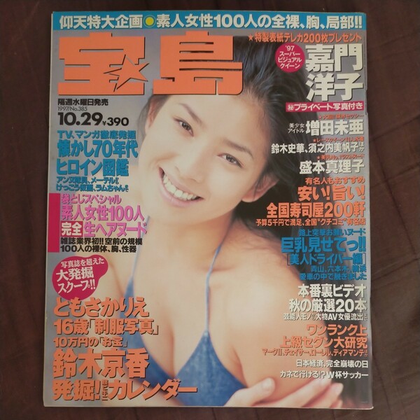 送料無料即決！雑誌宝島1997年10月29日号嘉門洋子増田未亜盛本真理子鈴木史華レースクイーン70年代アイドル