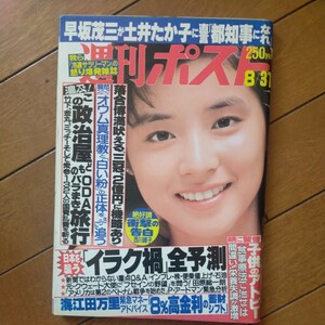 送料無料即決！石田ゆり子表紙　週刊ポスト1990年8月31日号イラクフセイン落合博満桑田ケイ土井たか子オウム真理教