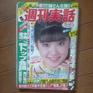 送料無料即決！週刊実話平成元年1989年5月4日号大井裕子下田温泉創価学会