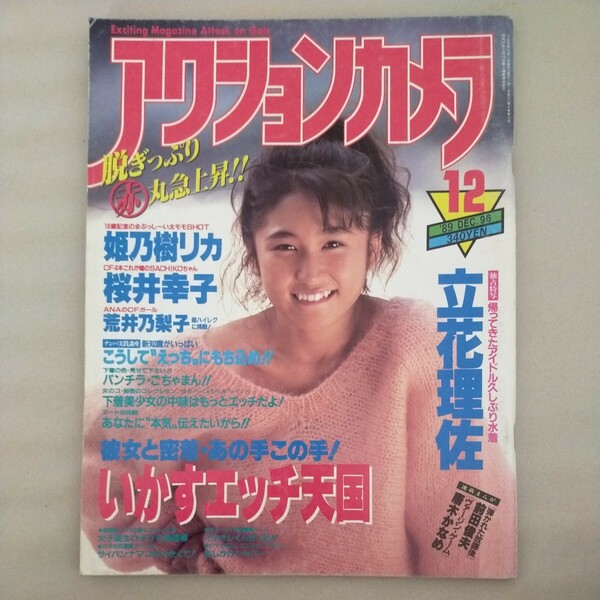 送料無料即決！アクションカメラ1989年12月号姫乃樹リカ立花理佐桜井幸子工藤ひとみ荒井乃梨子