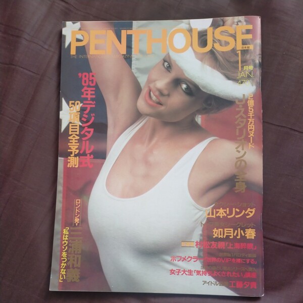 送料無料即決！PENTHOUSE ペントハウス昭和60年1月号三浦和義事件火野正平長州力ベンツVSBMW山本リンダ如月小春所ジョージ工藤夕貴