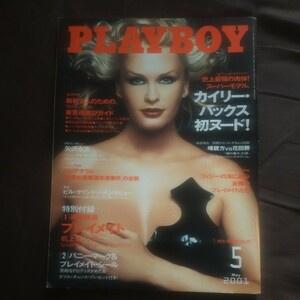 送料無料即決！プレイボーイ日本版PLAYBOY2001年5月号 ビルクリントンアンソニーホプキンス島田雅彦前田日明花田勝曙太郎カイリーバックス