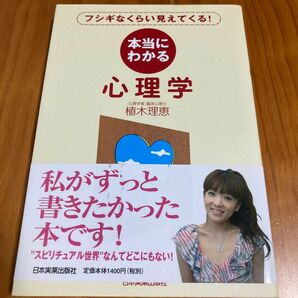 本当にわかる心理学　フシギなくらい見えてくる！ 植木理恵／著