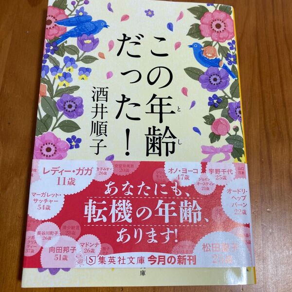 この年齢（とし）だった！ （集英社文庫　さ２１－８） 酒井順子／著