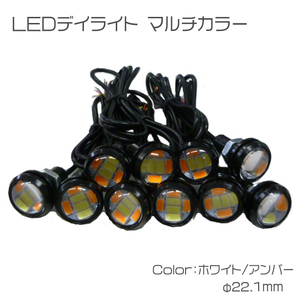 【訳あり】LEDデイライト 埋め込みタイプ ホワイト/アンバー マルチカラー 12V Φ22.1mm 【10個】 ブラック イーグルアイ スポットライト