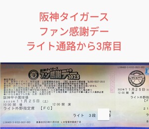 【祝！日本一】11月25日(土)阪神タイガース ファン感謝デー ライト外野指定席 通路から3席目 阪神タイガース 甲子園球場 アレ 優勝 甲子園 