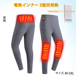 M/ メンズ電熱インナーウェア 電熱ズボン 腰 腹 膝 同暖 下着 USB加熱 防寒速暖 グレー男タイプ [付属10000ｍAhバッテリー]