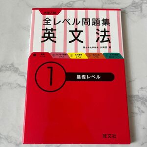 大学入試全レベル問題集英文法　１ 小崎充／著