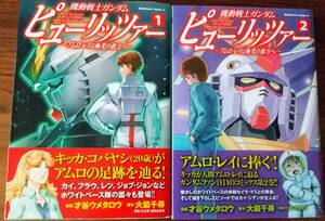 機動戦士ガンダム ピューリッツァー ーアムロ・レイは極光の彼方へー　１巻　２巻