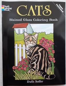 8冊まで同額送料 ステンドグラス風 【猫 ネコ ねこ CAT】 ぬりえ デザインブックのにも！　ぬり絵・塗り絵