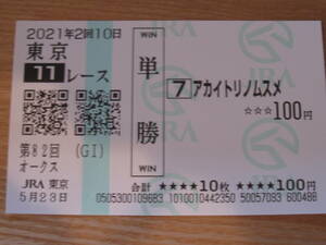 現地単勝馬券■2021　第82回オークス【アカイトリノムスメ】ユーバーレイベン　ソダシ　スルーセブンシーズ■