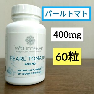 ソルミーヴ　パールトマト　60ベジカプセル　ホワイトトマトエキス400mg　Ｌシステイン25ｍg　クリスタルトマト