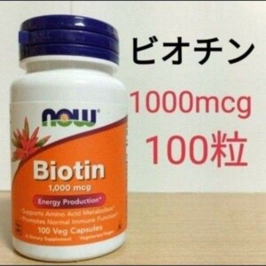 匿名配送 補償あり　ナウフーズ　ビオチン　1000mcg 　100ベジカプセル　　NOW FOODS　１個