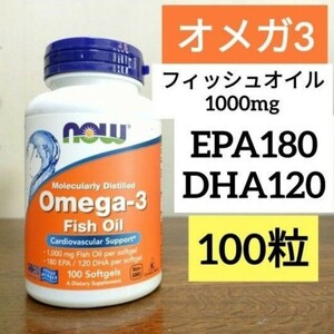 匿名/追跡番号補償あり　オメガ3　フィッシュオイル1000ｍg 180EPA　120DHA　　100粒入り　ナウフーズ　Now Foods