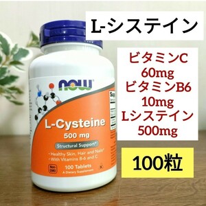 【補償追跡番号あり】ナウフーズ　 Lシステイン (L-Cysteine)　100粒　エルシステイン 500mg ビタミンC ビタミンB6 Now FOODS