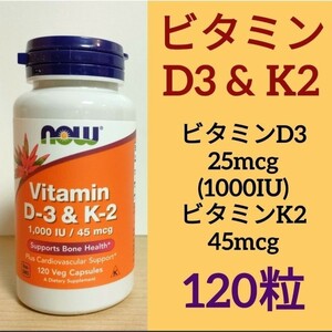 【匿名配送/補償有り】ビタミンD3&K2　ビタミンD3 1000IU/25mcg　 ビタミンK2 45mcg　ナウフーズ 120粒 NOW FOODS