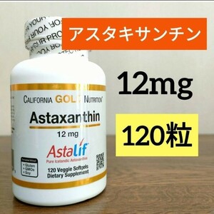 アスタキサンチン　アスタリフ　純アイルランド産　12mg　120粒　サプリメント　カリフォルニアゴールドニュートリション　ナウフーズ