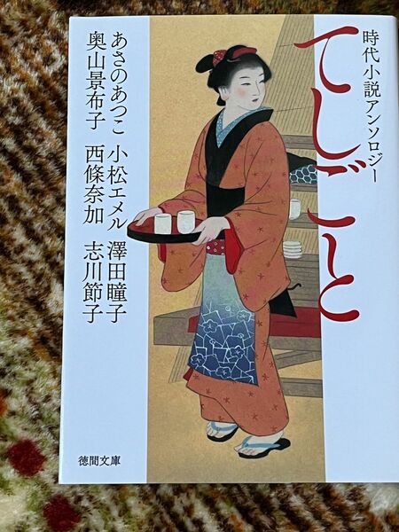 てしごと　時代小説アンソロジー （徳間文庫　と１６－１９　徳間時代小説文庫） あさのあつこ／著他