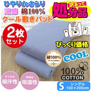 新品・送料無料★超掘り出し物！【２枚セット】ひやりdeさらり綿100％敷パッド・シングル ブルー２枚組 本当に良い敷きパットを超激安で！