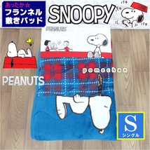 ２枚セットでお買い得（・''●）SNOOPYあったか♪フランネルスヌーピー敷きパッド ベッドパットパッドシーツ 敷き毛布　新品送料無料_画像4