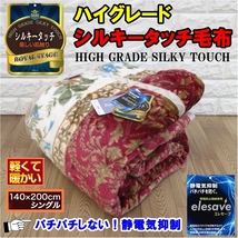 ☆新品・全国送料無料☆優しい肌触りシルキータッチ毛布！昨年の残り品に付き超激安！静電気のパチパチを防ぐエレセーブレッドのみシングル_画像1