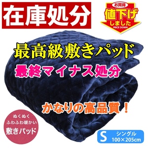 新品・送料無料◆最高級敷きパッドを最終処分で超激安！ハイグレードシルキータッチ敷きパッド・ネイビー柔らかくて暖かく！しっかりパッド