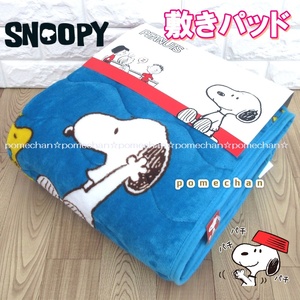 めちゃ安い！（・''●）SNOOPYあったか♪フランネルスヌーピー敷きパッド ベッドパット パッドシーツ 敷き毛布 ピーナッツ ぶる～