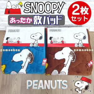 【新品・送料無料】２枚セット！（・''●）SNOOPYあったか♪フランネルスヌーピー敷きパッド ベッドパット パッドシーツ 敷き毛布